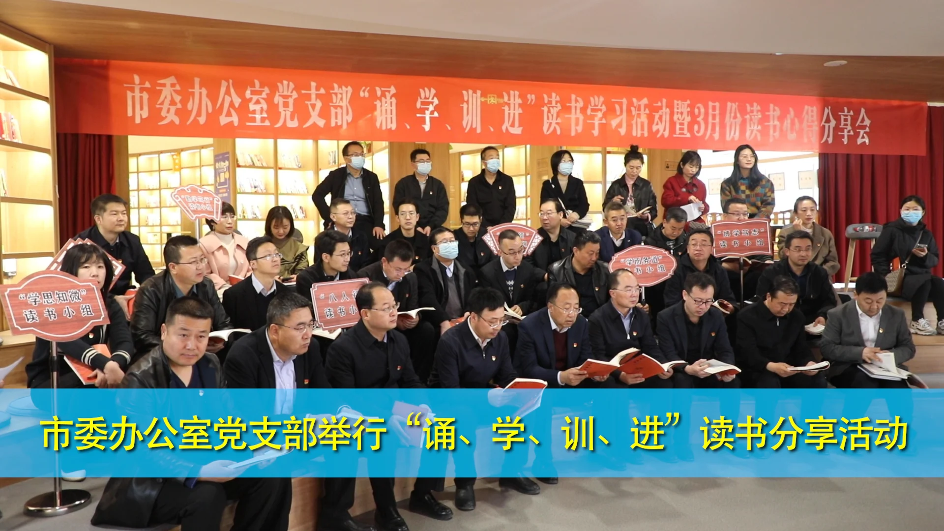 慶陽市委辦公室黨支部舉行“誦、學(xué)、訓(xùn)、進(jìn)”讀書分享活動