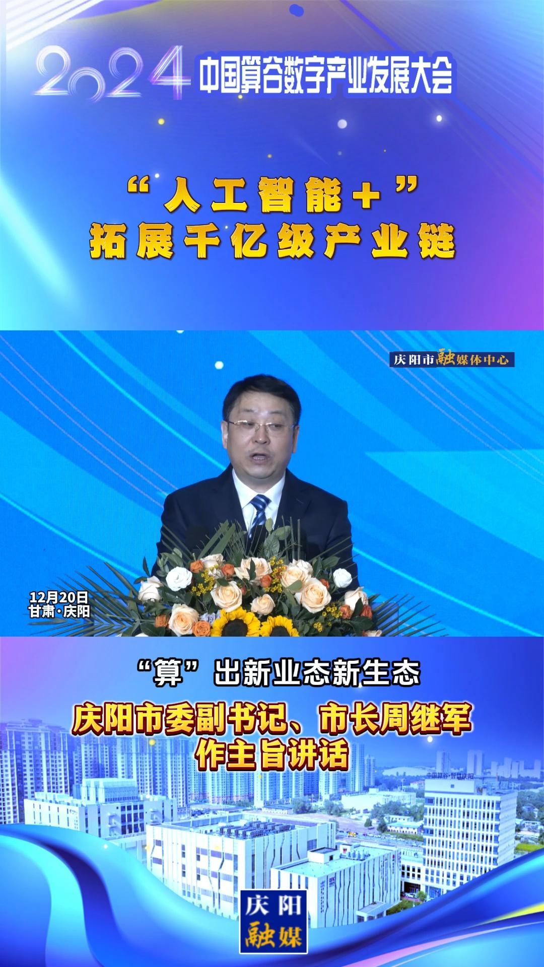 【V視】周繼軍：“人工智能+”拓展千億級產(chǎn)業(yè)鏈，搶先構(gòu)建新興產(chǎn)業(yè)和未來產(chǎn)業(yè)“先行區(qū)”